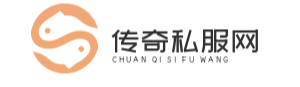传奇私服发布网站